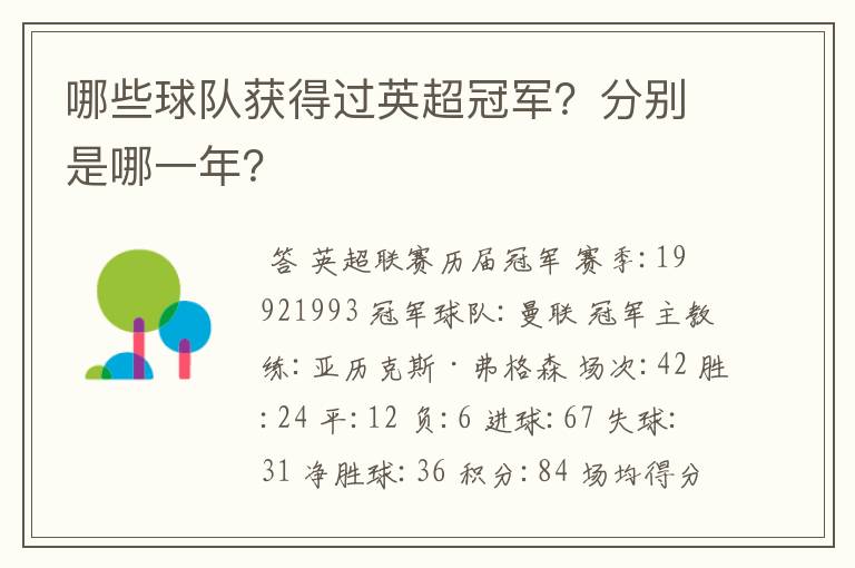 哪些球队获得过英超冠军?分别是哪一年?