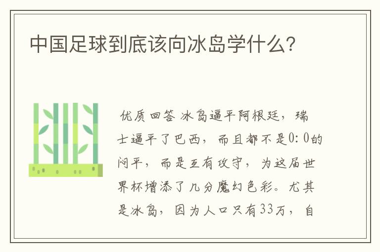 中国足球到底该向冰岛学什么?