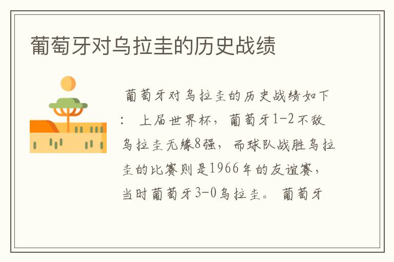 葡萄牙对乌拉圭的历史战绩