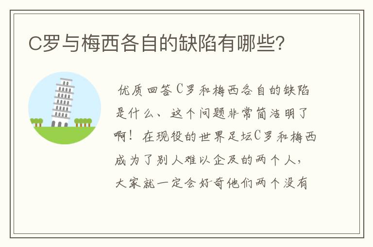 C罗与梅西各自的缺陷有哪些？