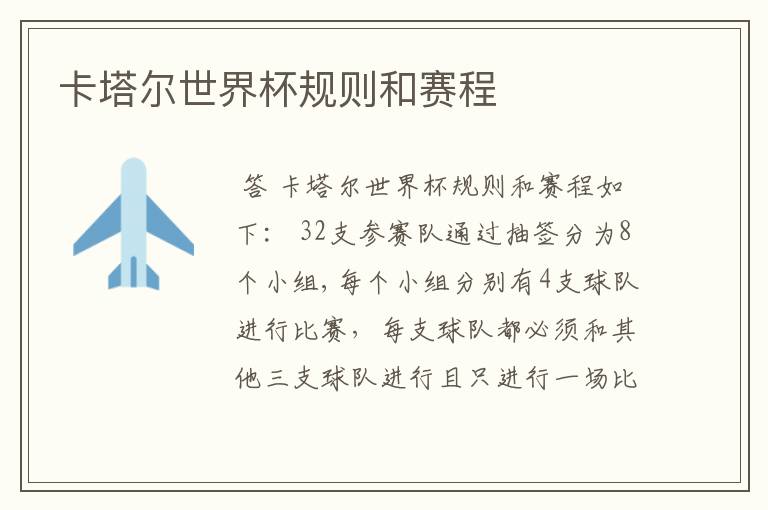 卡塔尔世界杯规则和赛程