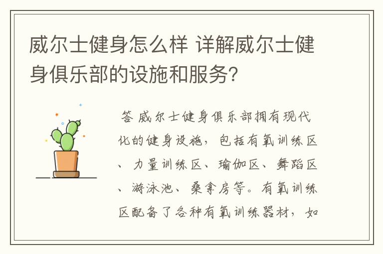 威尔士健身怎么样 详解威尔士健身俱乐部的设施和服务?