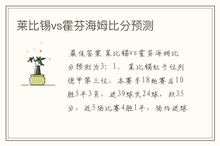 莱比锡vs霍芬海姆比分预测