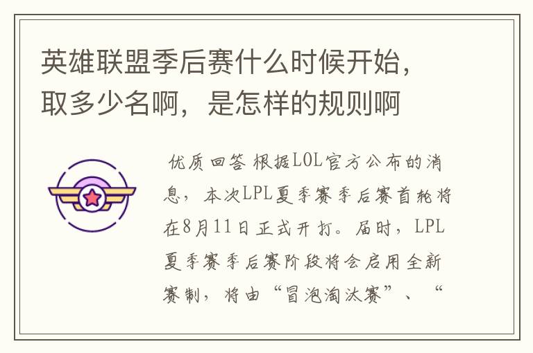 英雄联盟季后赛什么时候开始,取多少名啊,是怎样的规则啊