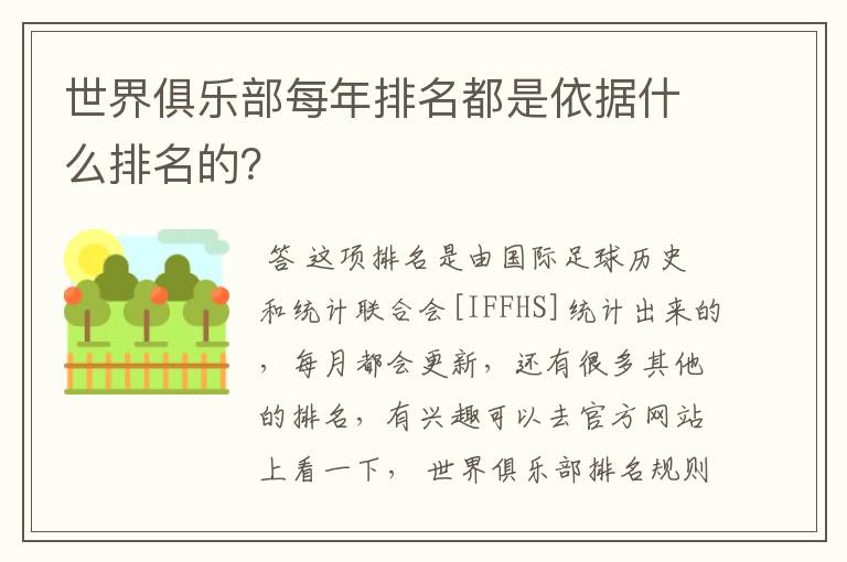世界俱乐部每年排名都是依据什么排名的?