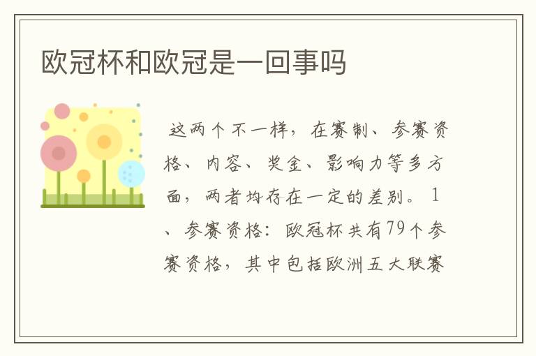 欧冠杯和欧冠是一回事吗