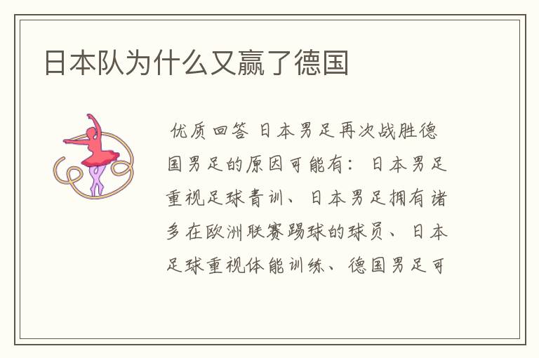 日本队为什么又赢了德国