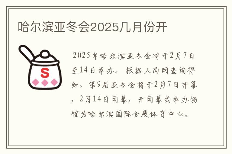 哈尔滨亚冬会2025几月份开