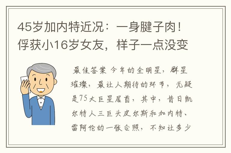 45岁加内特近况:一身腱子肉!俘获小16岁女友,样子一点没变老
