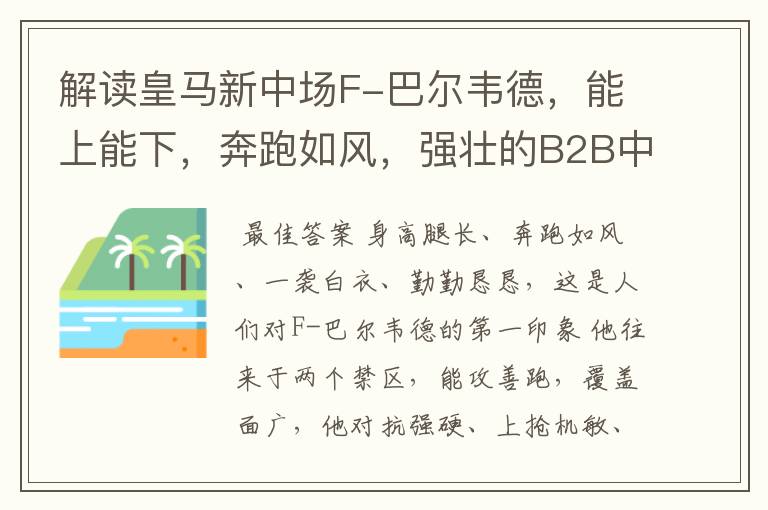 解读皇马新中场F-巴尔韦德,能上能下,奔跑如风,强壮的B2B中场