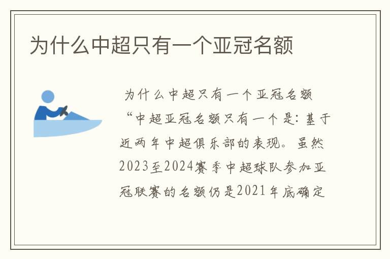 为什么中超只有一个亚冠名额