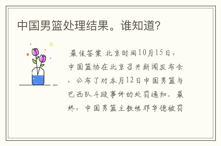 中国男篮处理结果。谁知道?