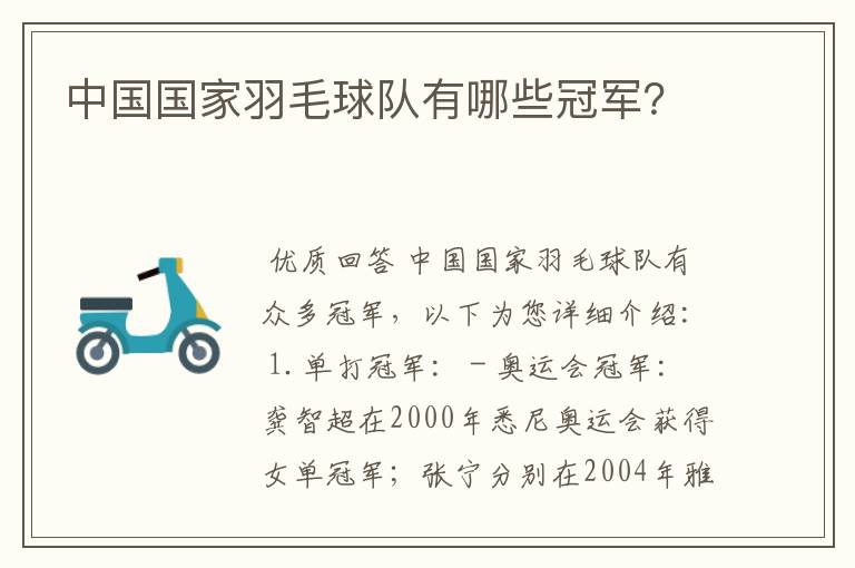 中国国家羽毛球队有哪些冠军?