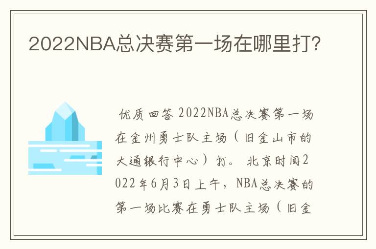2022NBA总决赛第一场在哪里打?