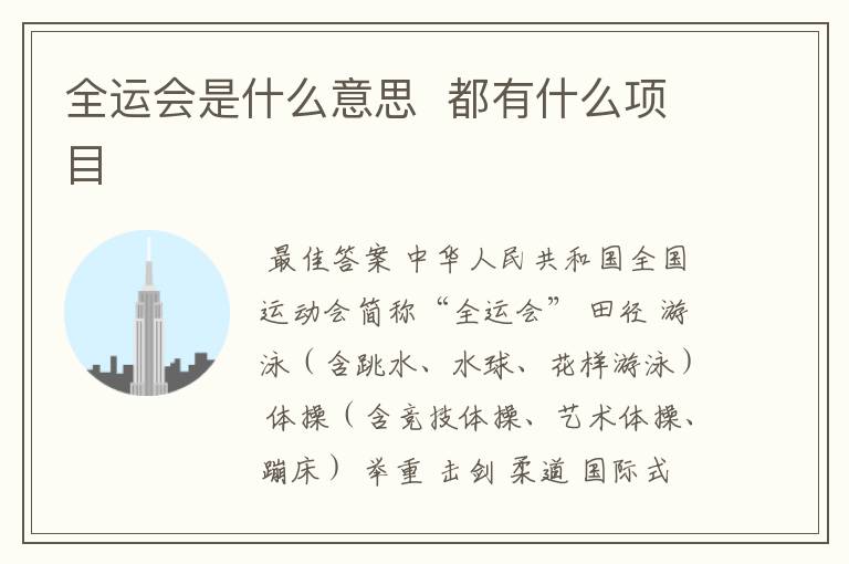 全运会是什么意思  都有什么项目