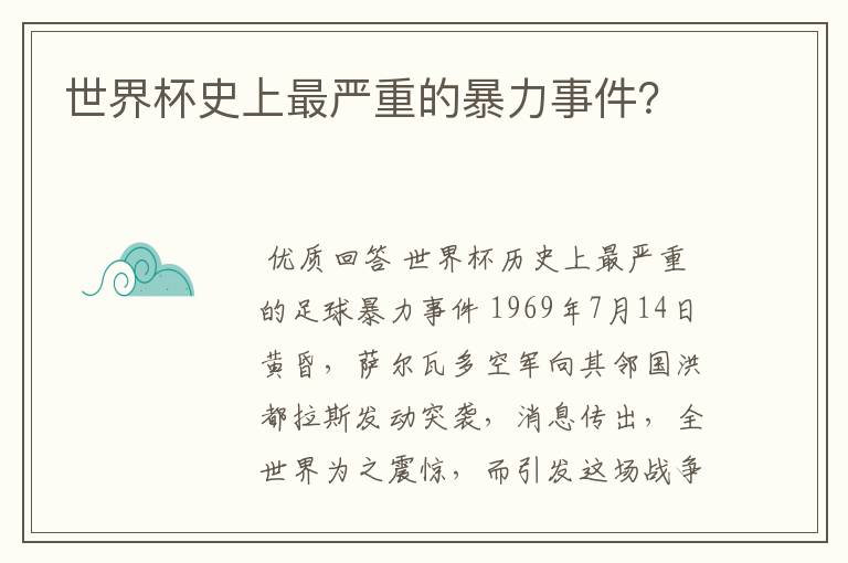 世界杯史上最严重的暴力事件？