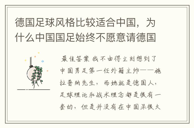 德国足球风格比较适合中国，为什么中国国足始终不愿意请德国主教练？