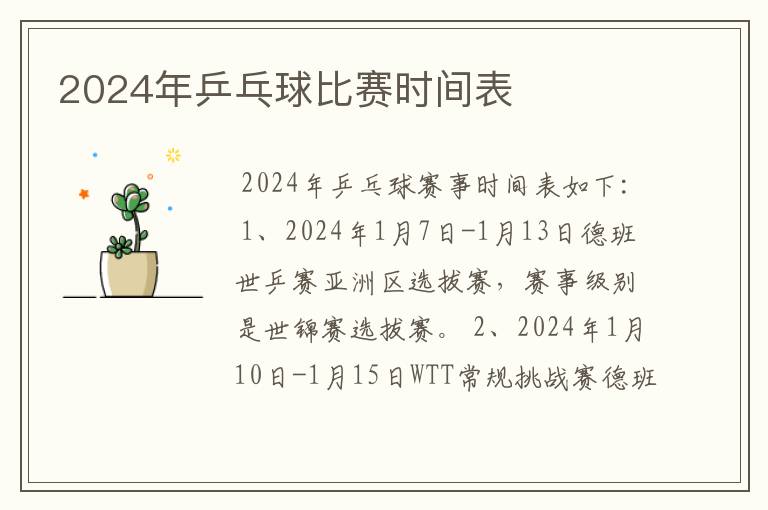 2024年乒乓球比赛时间表