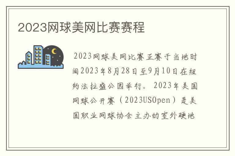 2023网球美网比赛赛程