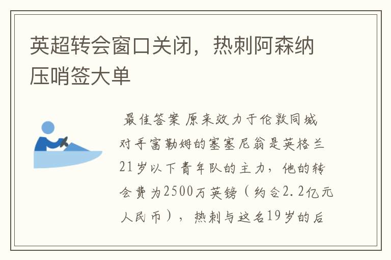 英超转会窗口关闭,热刺阿森纳压哨签大单