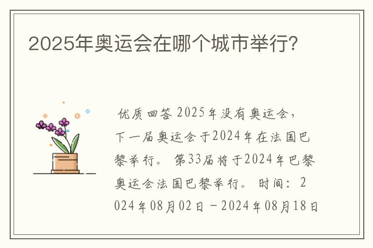 2025年奥运会在哪个城市举行?