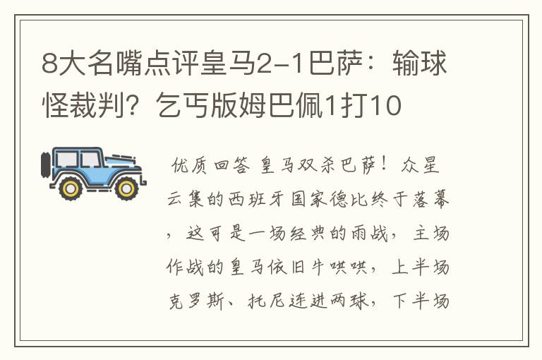 8大名嘴点评皇马2-1巴萨:输球怪裁判?乞丐版姆巴佩1打10