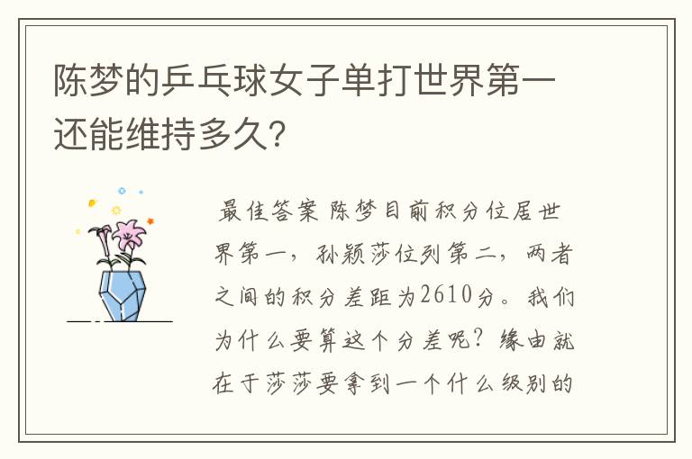 陈梦的乒乓球女子单打世界第一还能维持多久?