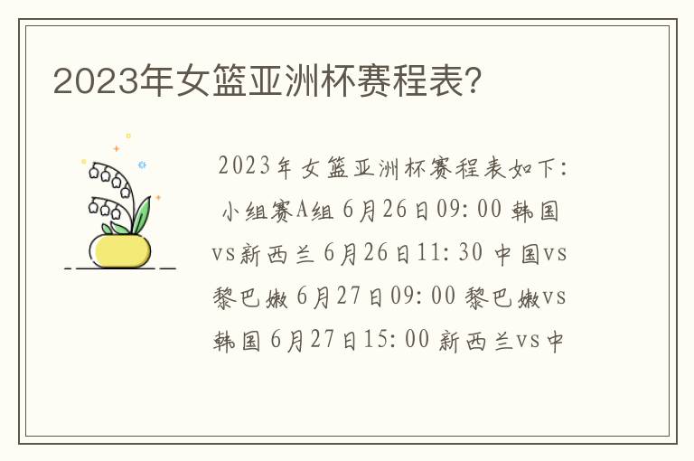 2023年女篮亚洲杯赛程表?