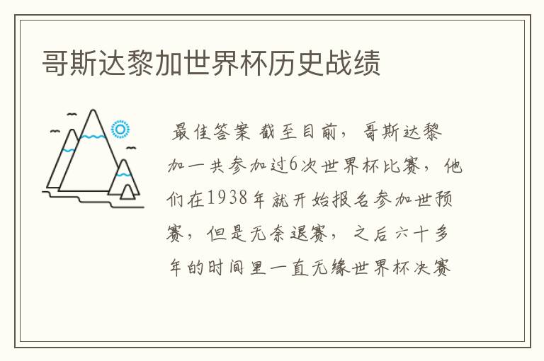 哥斯达黎加世界杯历史战绩
