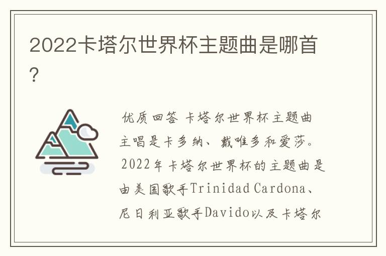 2022卡塔尔世界杯主题曲是哪首?
