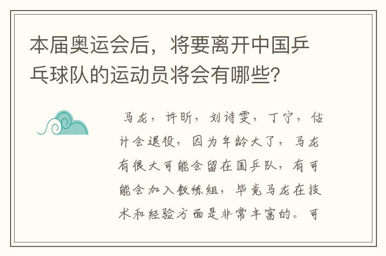 本届奥运会后,将要离开中国乒乓球队的运动员将会有哪些?