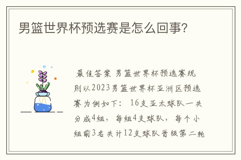 男篮世界杯预选赛是怎么回事?