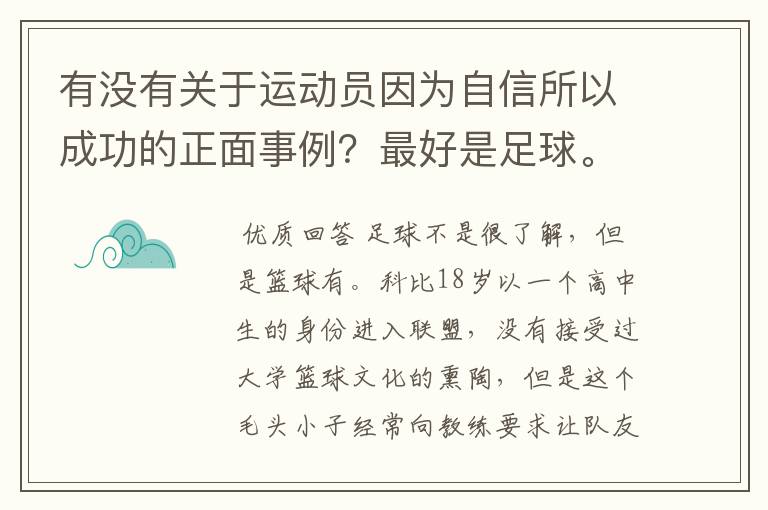 有没有关于运动员因为自信所以成功的正面事例?最好是足球。