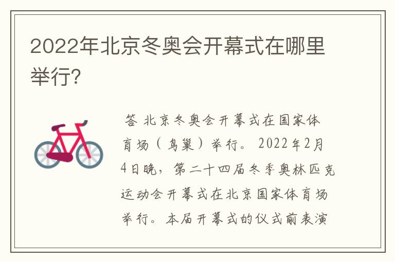 2022年北京冬奥会开幕式在哪里举行?