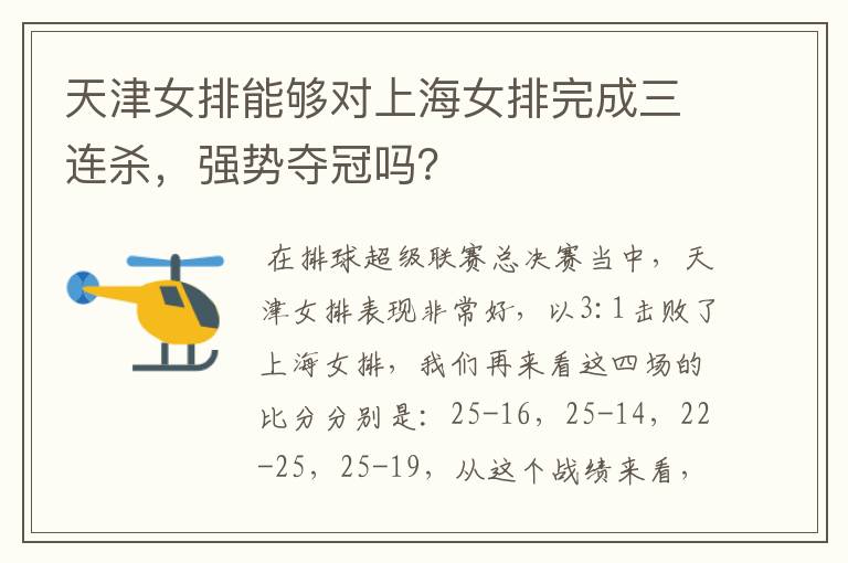 天津女排能够对上海女排完成三连杀,强势夺冠吗?