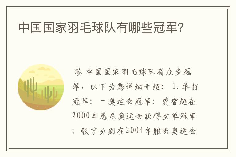 中国国家羽毛球队有哪些冠军?