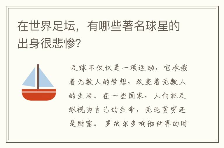 在世界足坛,有哪些著名球星的出身很悲惨?