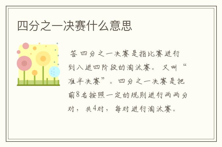 四分之一决赛什么意思