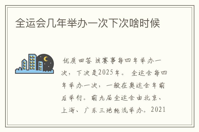 全运会几年举办一次下次啥时候