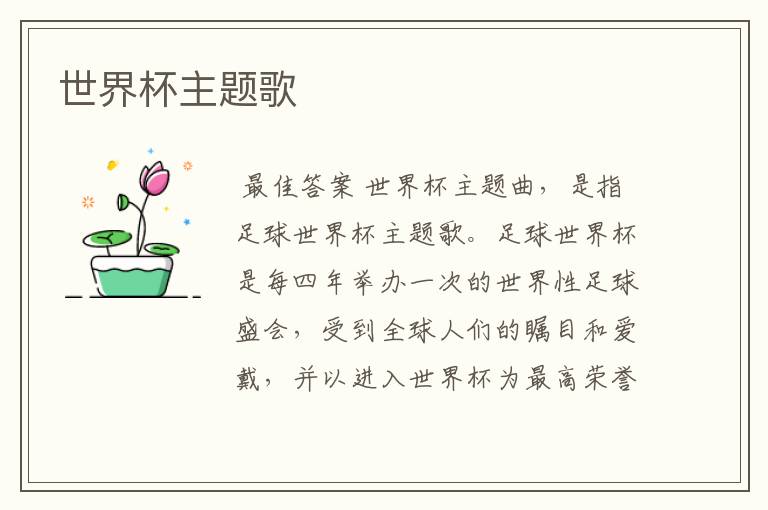 世界杯主题歌