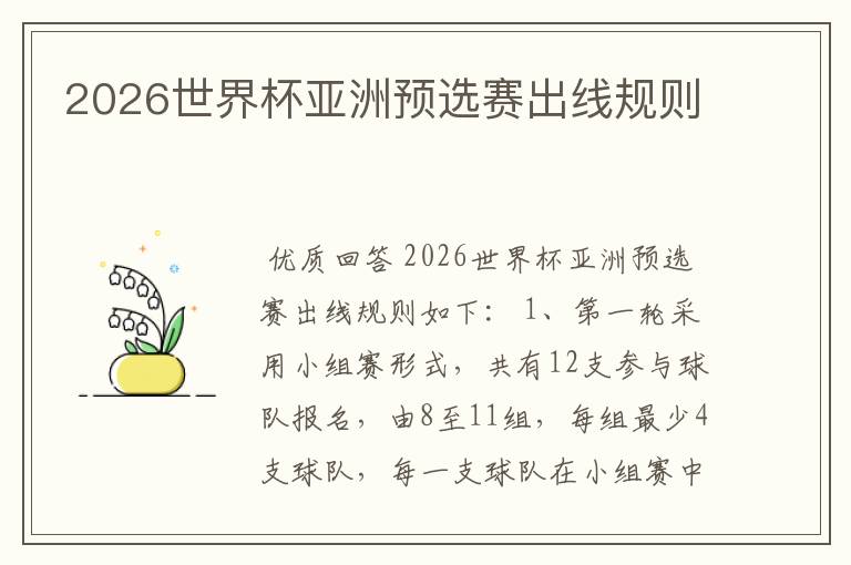 2026世界杯亚洲预选赛出线规则