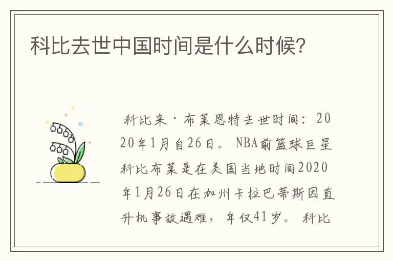科比去世中国时间是什么时候?