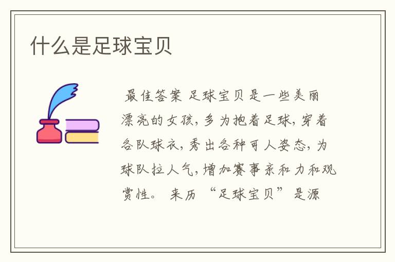 什么是足球宝贝
