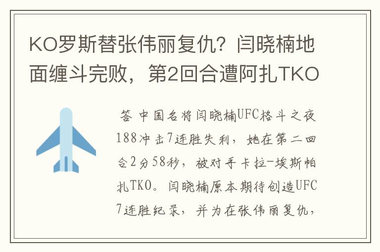 KO罗斯替张伟丽复仇?闫晓楠地面缠斗完败,第2回合遭阿扎TKO