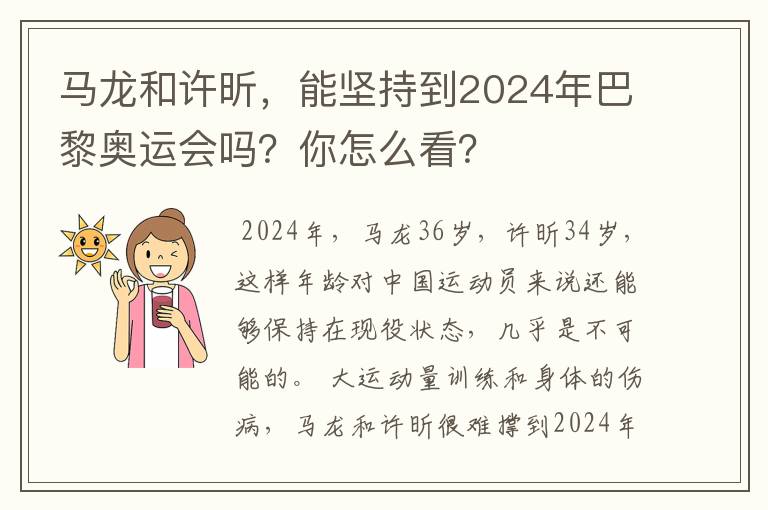 马龙和许昕,能坚持到2024年巴黎奥运会吗?你怎么看?