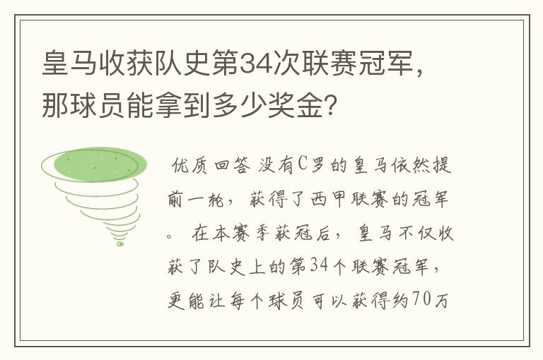皇马收获队史第34次联赛冠军,那球员能拿到多少奖金?