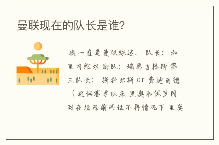 曼联现在的队长是谁?