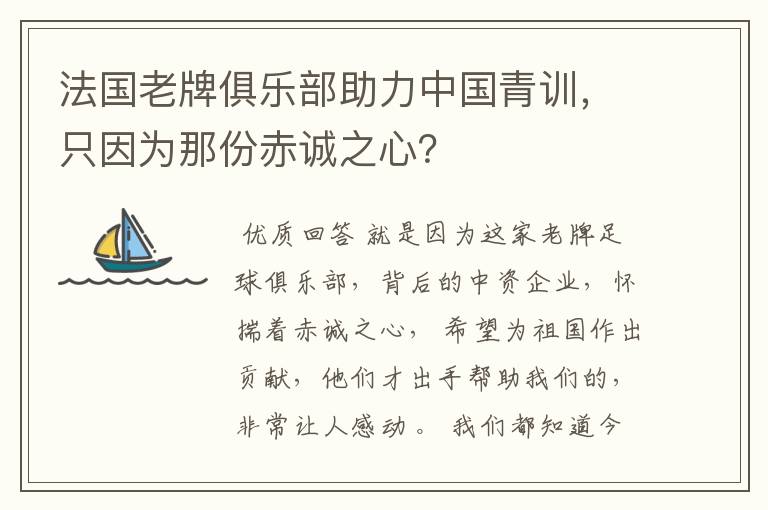 法国老牌俱乐部助力中国青训,只因为那份赤诚之心?