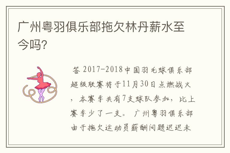 广州粤羽俱乐部拖欠林丹薪水至今吗?