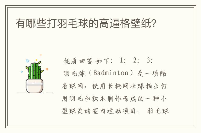 有哪些打羽毛球的高逼格壁纸?